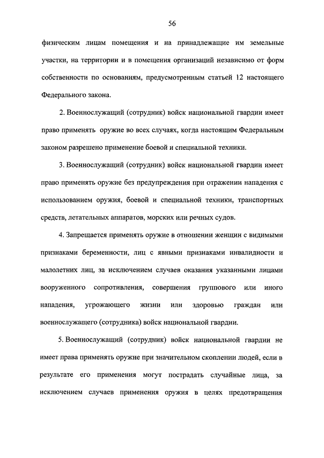 Статья 226 росгвардия. Федеральный закон о применении оружия военнослужащими\. Применение оружия военнослужащими войск национальной гвардии. Порядок применения оружия военнослужащими войск национальной. ФЗ-226 О национальной гвардии.