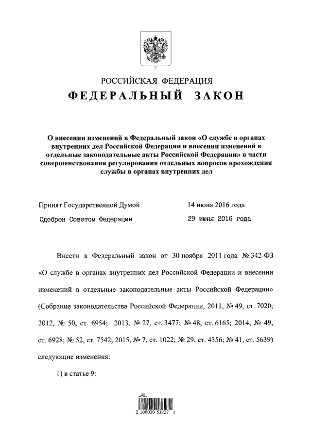 30.11 2011 n 342 фз. ФЗ-342 О службе в органах внутренних. 342 ФЗ О службе в органах внутренних дел Российской Федерации. Федеральный закон от 30.11.2011 n 342-ФЗ. ФЗ номер 342 о службе в ОВД.