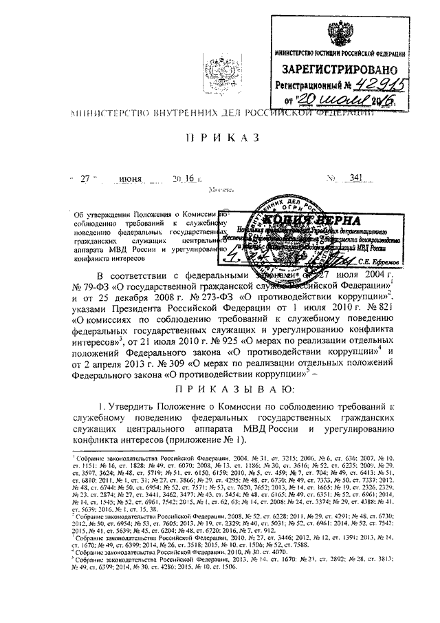 ПРИКАЗ МВД РФ От 27.06.2016 N 341 "ОБ УТВЕРЖДЕНИИ ПОЛОЖЕНИЯ О.