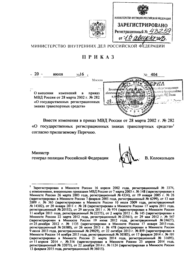 Приказ 404. Приказ МВД России 145 ДСП. Приказ МВД России от 6 марта 13 года номер 010. Указание МВД России от 28 апреля 2017. Приказ МВД России 777 2020.