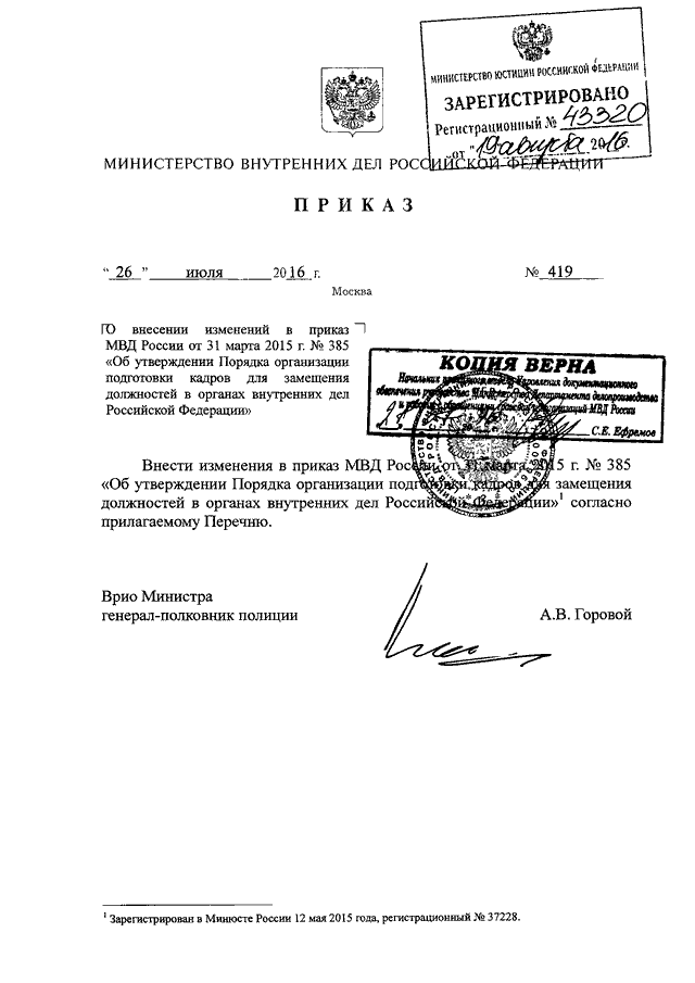 ПРИКАЗ МВД РФ От 26.07.2016 N 419 "О ВНЕСЕНИИ ИЗМЕНЕНИЙ В ПРИКАЗ.