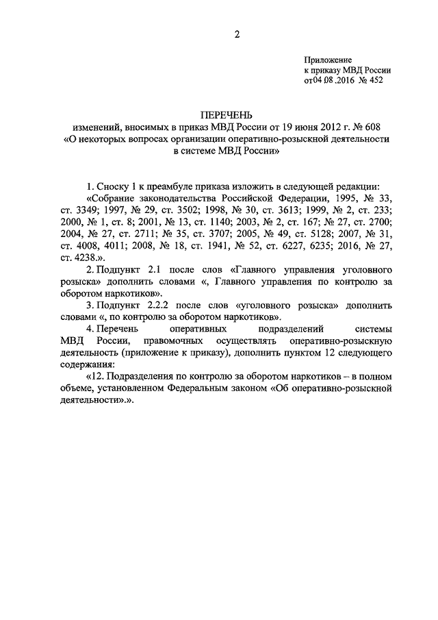 ПРИКАЗ МВД РФ От 04.08.2016 N 452 "О ВНЕСЕНИИ ИЗМЕНЕНИЙ В ПРИКАЗ.