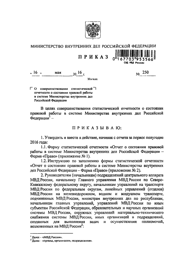 ПРИКАЗ МВД РФ От 16.05.2016 N 250 "О СОВЕРШЕНСТВОВАНИИ.