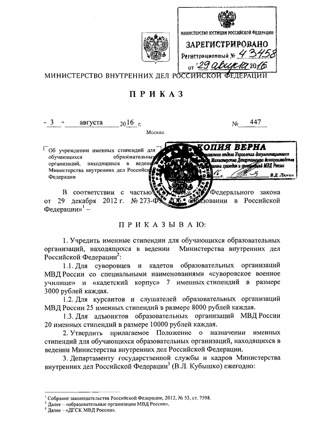 ПРИКАЗ МВД РФ От 03.08.2016 N 447 "ОБ УЧРЕЖДЕНИИ ИМЕННЫХ СТИПЕНДИЙ.