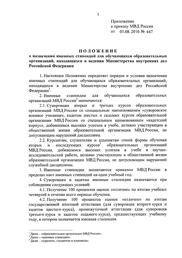 ПРИКАЗ МВД РФ От 03.08.2016 N 447 "ОБ УЧРЕЖДЕНИИ ИМЕННЫХ СТИПЕНДИЙ.