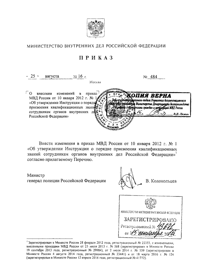 ПРИКАЗ МВД РФ От 25.08.2016 N 484 "О ВНЕСЕНИИ ИЗМЕНЕНИЙ В ПРИКАЗ.