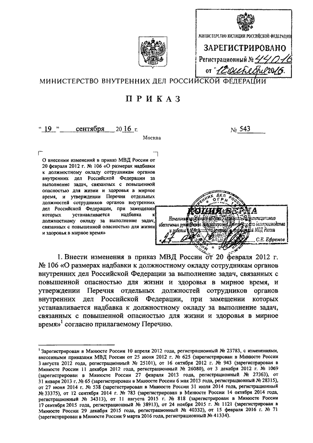 ПРИКАЗ МВД РФ От 19.09.2016 N 543 "О ВНЕСЕНИИ ИЗМЕНЕНИЙ В ПРИКАЗ.