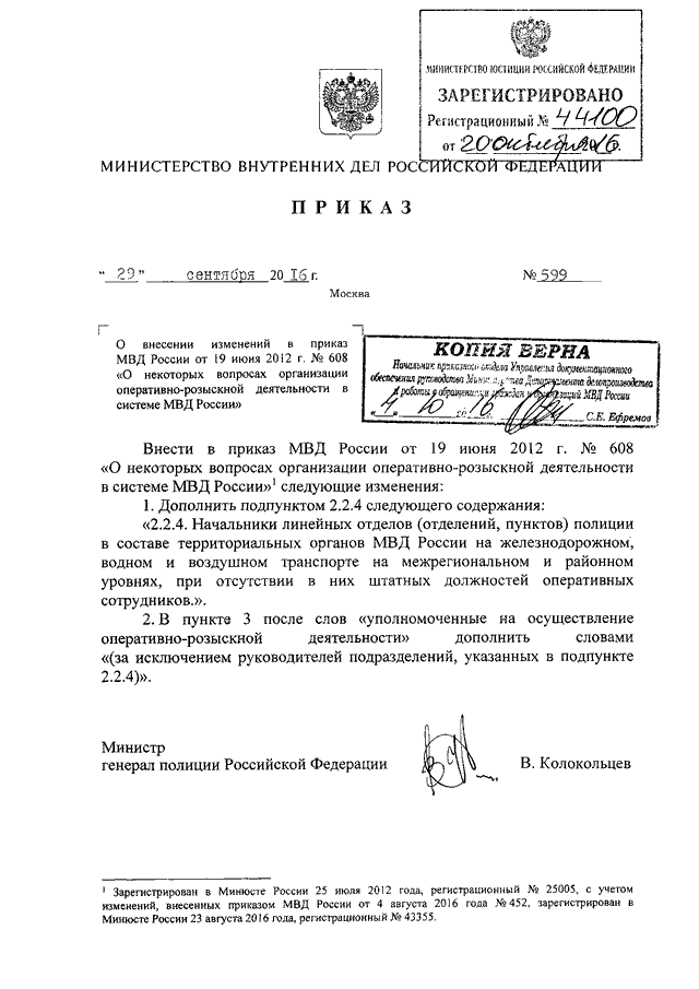 Внесение изменений в приказ министерства. Приказ МВД РФ от 19 июня 2012 г. n 608,. Приказ МВД России 094 от 28.12.2006. Приказ МВД России 349 от 2016. Приказ МВД России 608 от 2012.