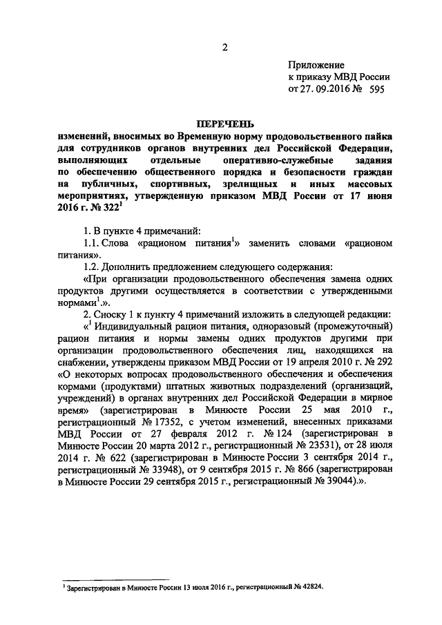 ПРИКАЗ МВД РФ От 27.09.2016 N 595 "О ВНЕСЕНИИ ИЗМЕНЕНИЙ ВО.