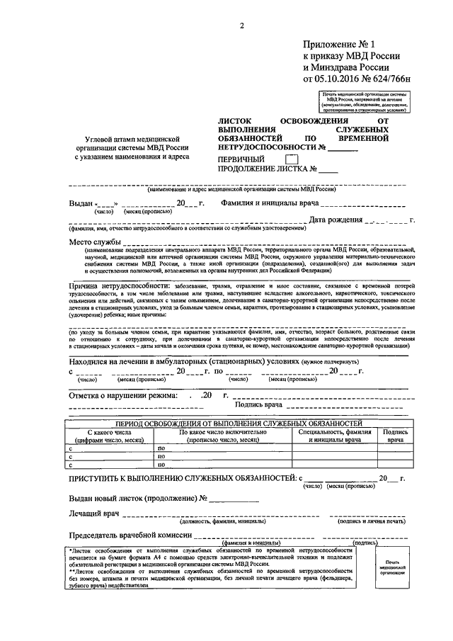 Приказ МВД РФ N 624, Минздрава РФ N 766Н от 05.10.2016