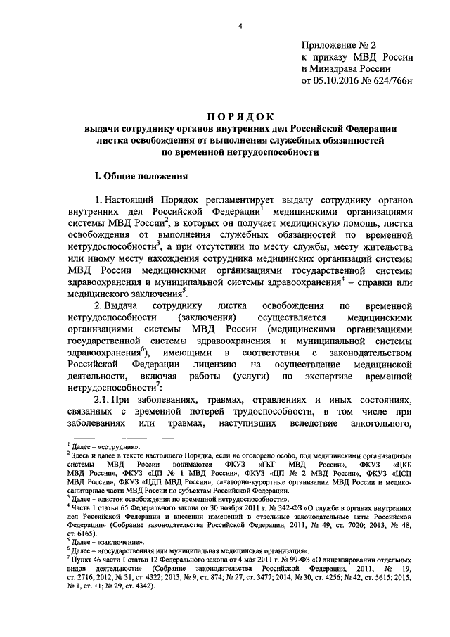 Приказ 925н об утверждении порядка выдачи листков нетрудоспособности ворд