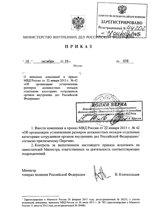 ПРИКАЗ МВД РФ От 10.10.2016 N 638 "О ВНЕСЕНИИ ИЗМЕНЕНИЙ В ПРИКАЗ.