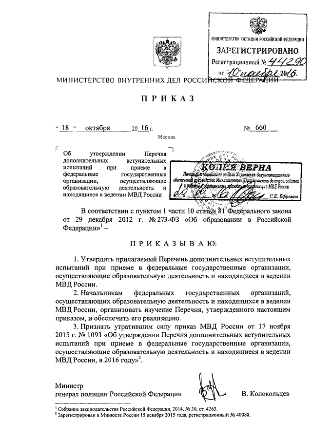 ПРИКАЗ МВД РФ От 18.10.2016 N 660 "ОБ УТВЕРЖДЕНИИ ПЕРЕЧНЯ.