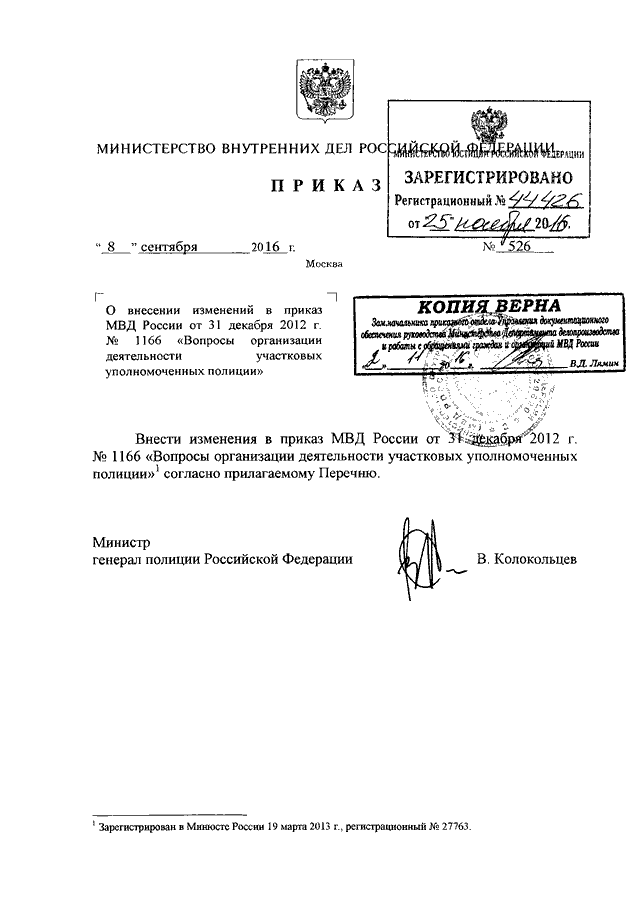 приказ 1166 от 31.12.12 по участковым с комментариями