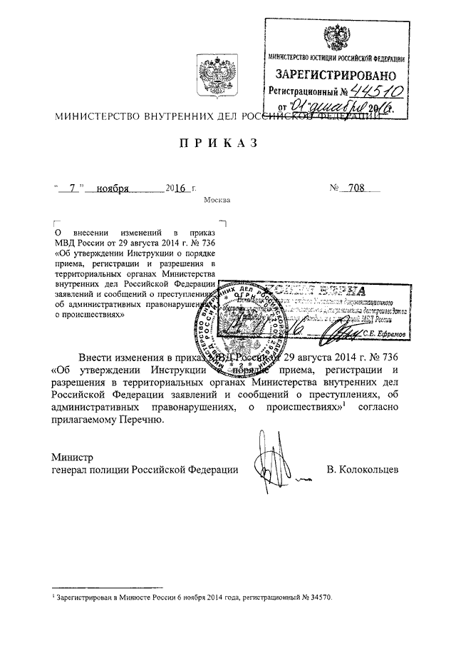 736 приказ мвд россии от 29.08 2014