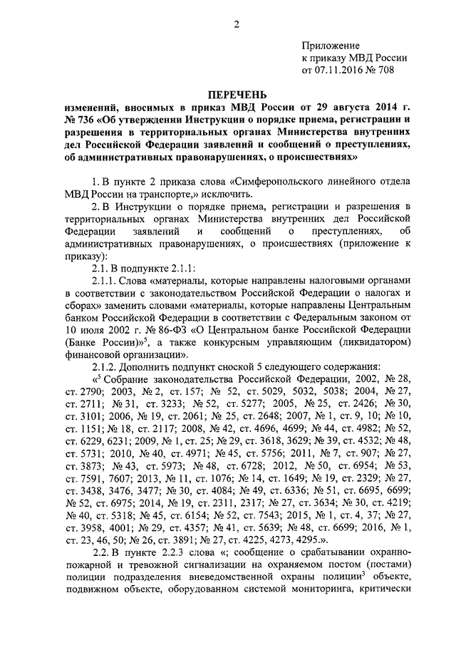 Приказ мвд россии от 2 марта 2009 г 185 и изменения к нему