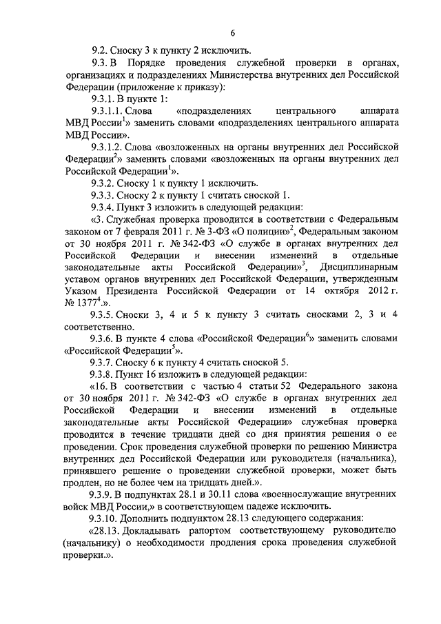 Положение о служебных проверках. Порядок проведения служебной проверки. Акт о проведении служебной проверки МВД.