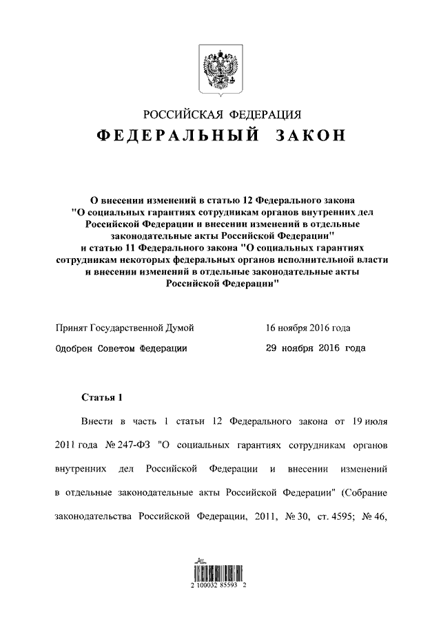 Изменения в фз 247 о социальных гарантиях. ФЗ 414. 247 ФЗ О социальных гарантиях сотрудника. 414 Закон. ФЗ-247 от 19.07.2011 о социальных гарантиях сотрудников ОВД.