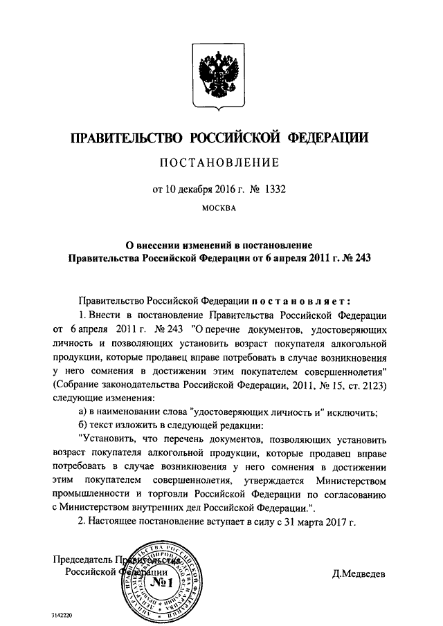 ПОСТАНОВЛЕНИЕ Правительства РФ от 10.12.2016 N 1332 "О ВНЕСЕНИИ ...