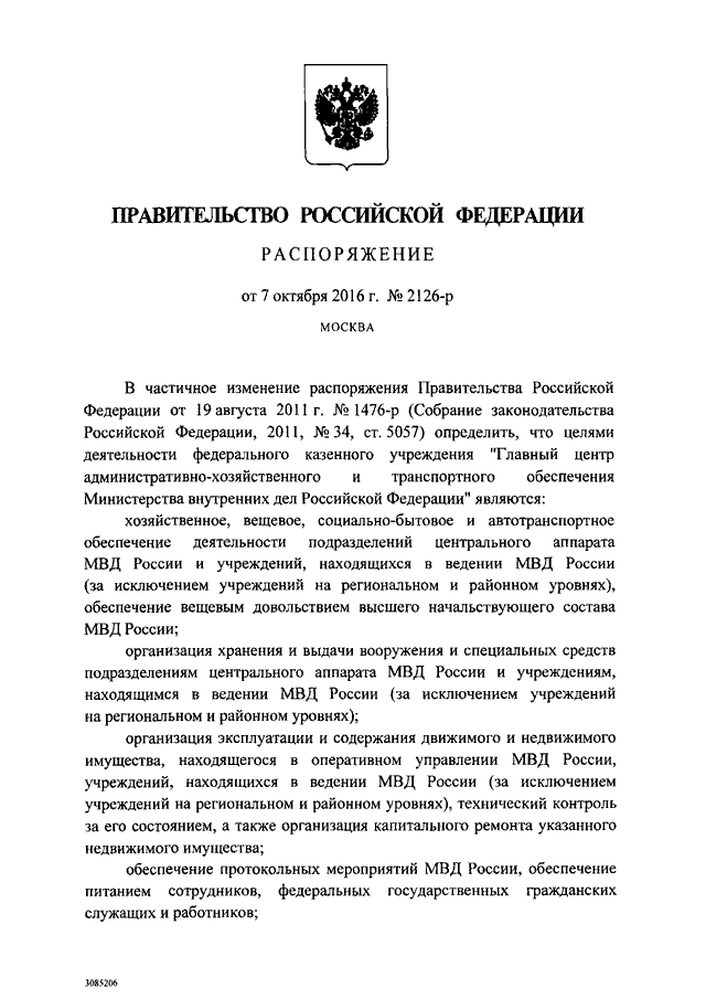 РАСПОРЯЖЕНИЕ Правительства РФ от 07.10.2016 N 2126-р