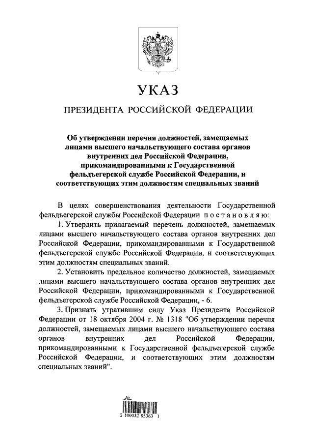 УКАЗ Президента РФ от 11.10.2016 N 539 "ОБ УТВЕРЖДЕНИИ ПЕРЕЧНЯ ...