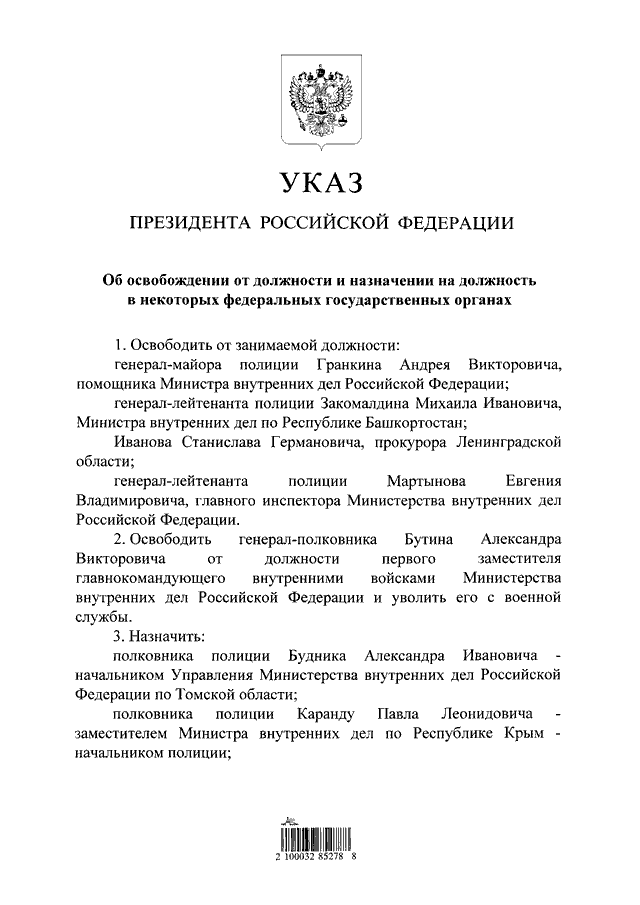 Назначение на должность заместителя министра. Указы президента РФ О назначении на должность СК России. Указом президента РФ О МВД. Бланк указа президента РФ. Указ президента о следственном комитете.