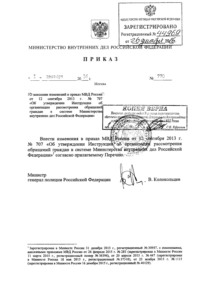 Инструкция органов внутренних дел. Приказ МВД России от 01.12.2016 номер 783. 825 Приказ МВД ДСП. Приказ МВД ДСП. Приказ 0001 МВД РФ.