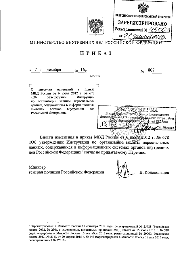 ПРИКАЗ МВД РФ От 07.12.2016 N 807 "О ВНЕСЕНИИ ИЗМЕНЕНИЙ В ПРИКАЗ.