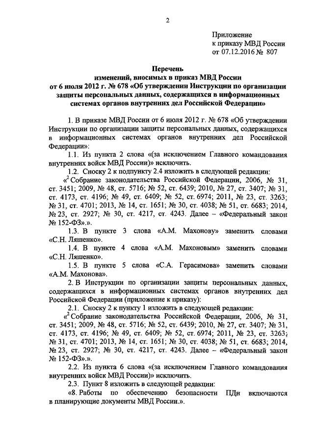 ПРИКАЗ МВД РФ От 07.12.2016 N 807 "О ВНЕСЕНИИ ИЗМЕНЕНИЙ В ПРИКАЗ.