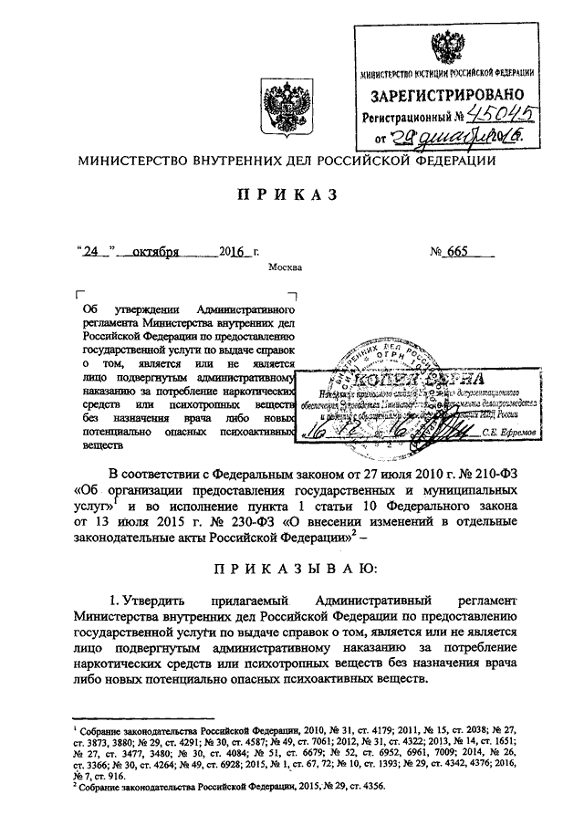 ПРИКАЗ МВД РФ От 24.10.2016 N 665 "ОБ УТВЕРЖДЕНИИ.