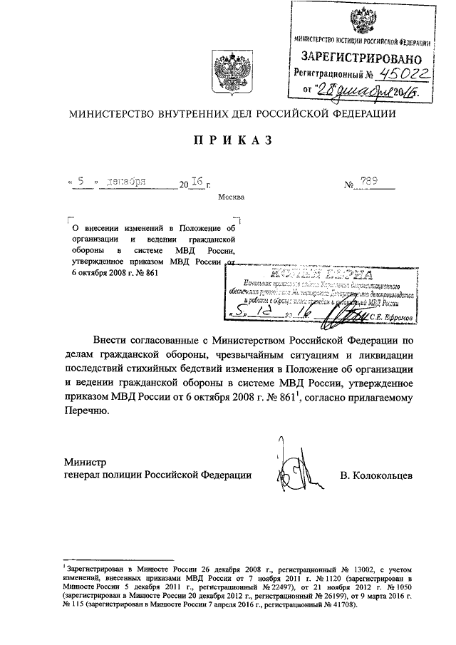 ПРИКАЗ МВД РФ От 05.12.2016 N 789 "О ВНЕСЕНИИ ИЗМЕНЕНИЙ В.