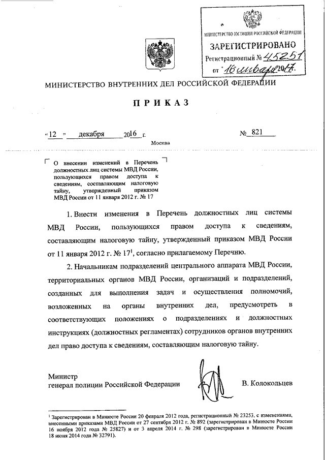 Приказ мвд россии от 2 марта 2009 г 185 и изменения к нему