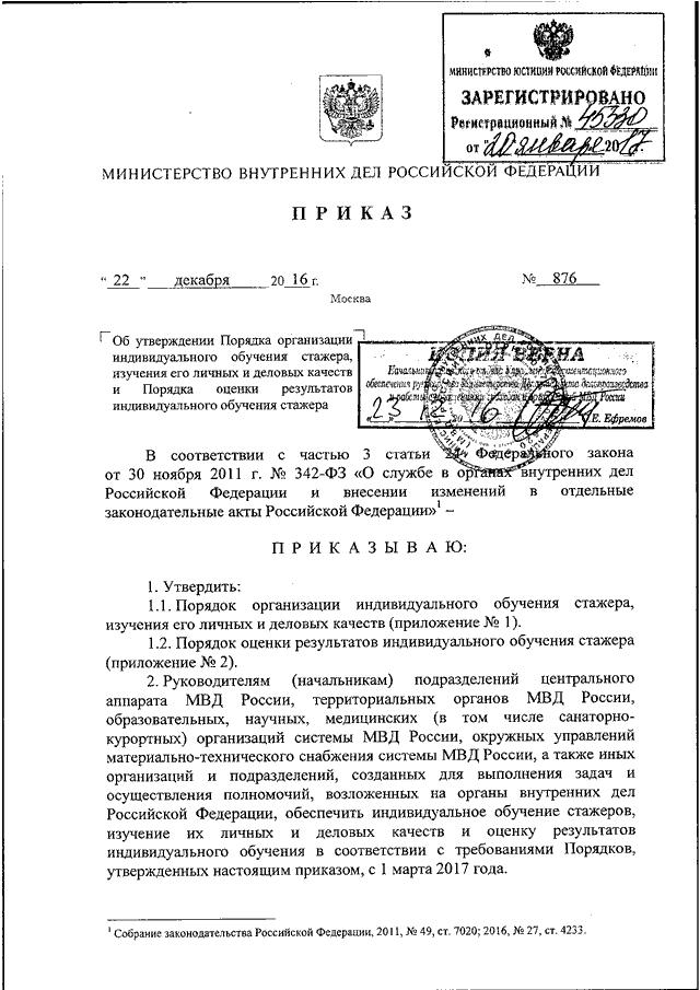 ПРИКАЗ МВД РФ От 22.12.2016 N 876 "ОБ УТВЕРЖДЕНИИ ПОРЯДКА.