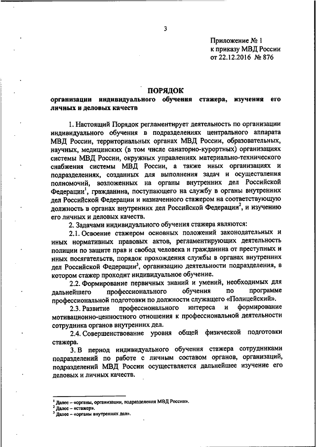 ПРИКАЗ МВД РФ От 22.12.2016 N 876 "ОБ УТВЕРЖДЕНИИ ПОРЯДКА.