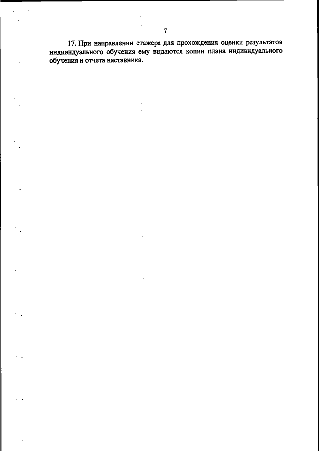 Оценка результатов индивидуального обучения стажера. Оценка результатов индивидуального обучения стажера. Заключение о результатах наставничества. Преимущества наставничества. Отчет наставника по итогам индивидуального обучения стажера.