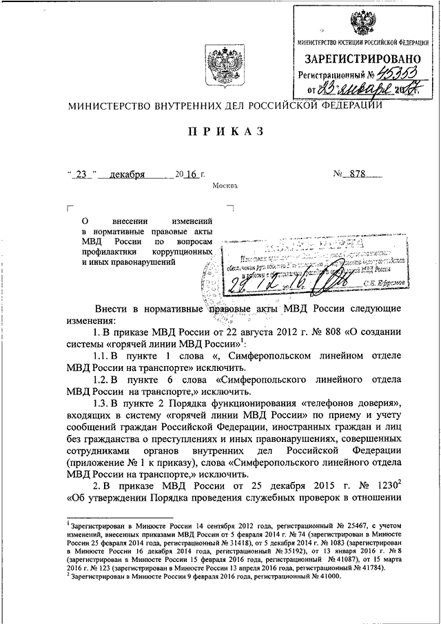 Приказ 879 2019. Приказ МВД России. Приказ о доверительных отношениях с гражданами МВД. 808 Приказ МВД России. Приказ МВД 107.