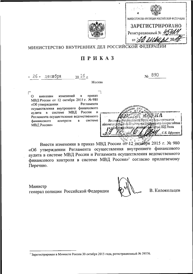 ПРИКАЗ МВД РФ От 26.12.2016 N 890 "О ВНЕСЕНИИ ИЗМЕНЕНИЙ В ПРИКАЗ.
