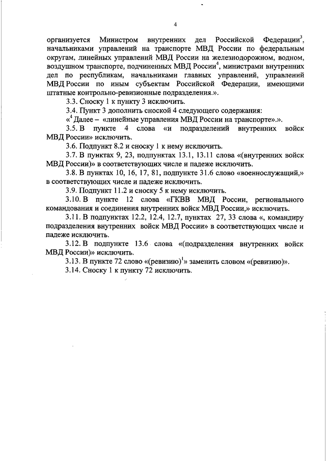 ПРИКАЗ МВД РФ От 26.12.2016 N 890 "О ВНЕСЕНИИ ИЗМЕНЕНИЙ В ПРИКАЗ.