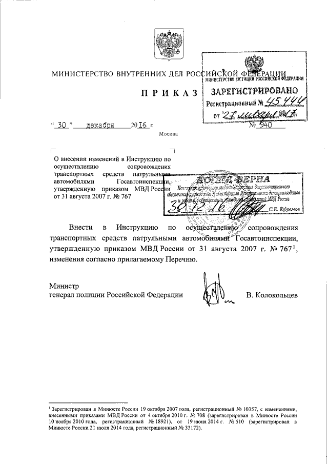 ПРИКАЗ МВД РФ От 30.12.2016 N 940 "О ВНЕСЕНИИ ИЗМЕНЕНИЙ В.