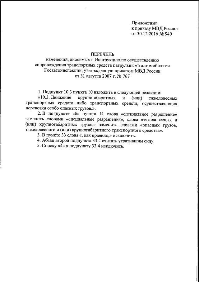 ПРИКАЗ МВД РФ От 30.12.2016 N 940 "О ВНЕСЕНИИ ИЗМЕНЕНИЙ В.