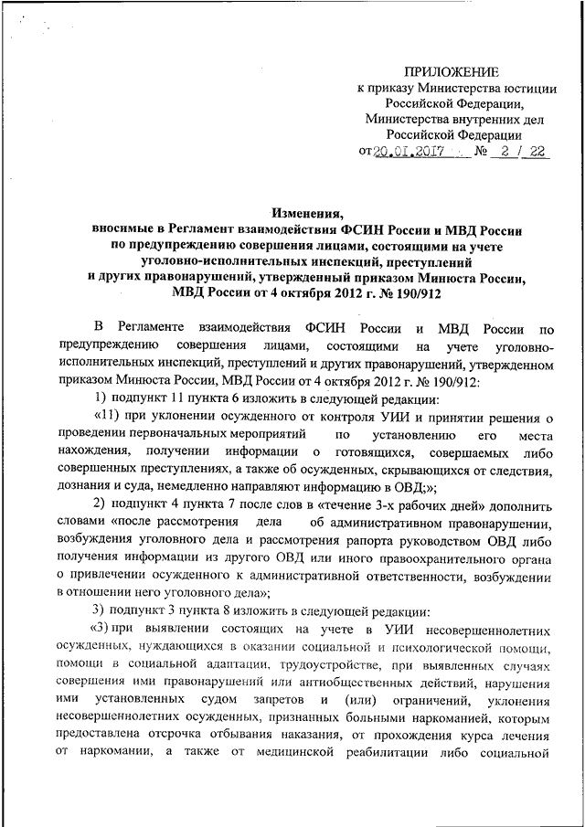 Приказ 777 с изменениями. Приказ 777 ДСП МВД ФСИН России. Совместный приказ ФСИН России и МВД России. Приказ 777 МВД РФ. Совместное указание МВД России и ФСИН России.