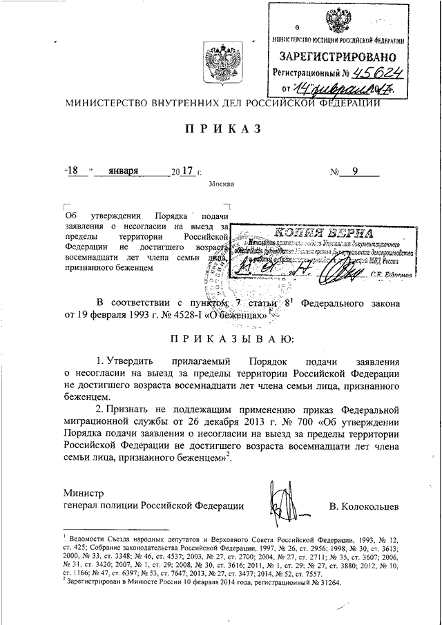 ПРИКАЗ МВД РФ от 18.01.2017 N 9 "ОБ УТВЕРЖДЕНИИ ПОРЯДКА ПОДАЧИ ...
