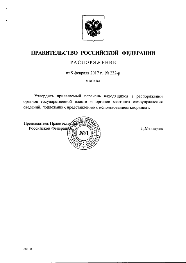 Проект решения правительства рф РАСПОРЯЖЕНИЕ Правительства РФ от 09.02.2017 N 232-р(вместе с "ПЕРЕЧНЕМ НАХОДЯЩИХ