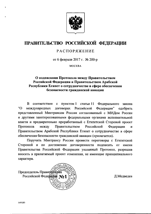 Проект решения правительства рф РАСПОРЯЖЕНИЕ Правительства РФ от 06.02.2017 N 200-р"О ПОДПИСАНИИ ПРОТОКОЛА МЕЖДУ