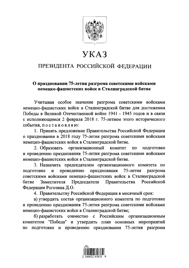 Проект указа президента по мвд рф УКАЗ Президента РФ от 18.02.2017 N 68"О ПРАЗДНОВАНИИ 75-ЛЕТИЯ РАЗГРОМА СОВЕТСКИМ