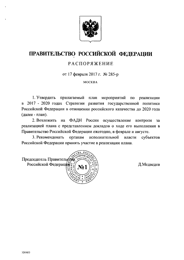 Постановление правительства 2000. Распоряжение правительства РФ от 2 сентября 2020 года 2236-р. Распоряжение правительства РФ от 13.02.2021 340-РС. 285-Р от 03.03.2012. Распоряжение президента РФ №285-РП от 06.08.2017.