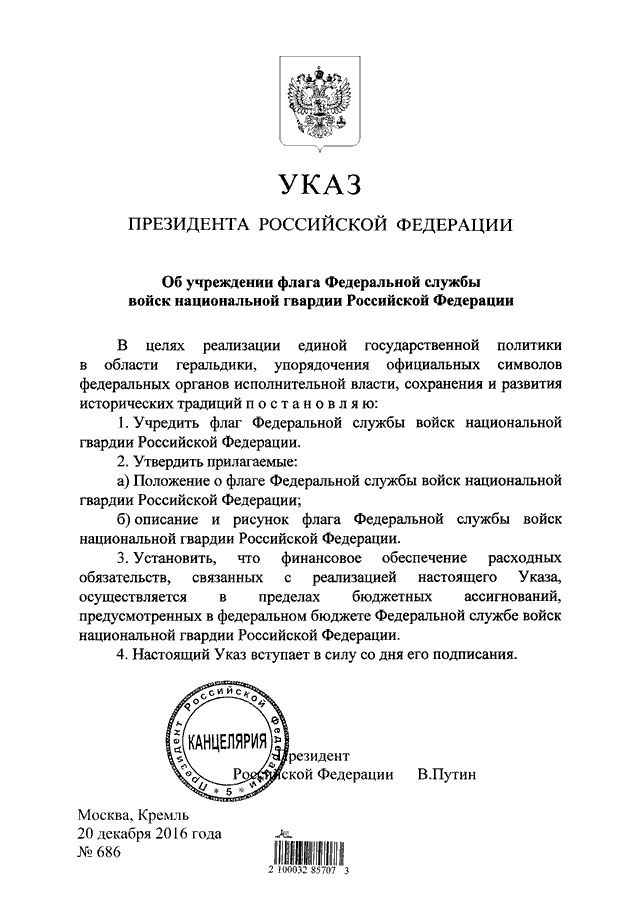 Проект указа президента по мвд рф УКАЗ Президента РФ от 20.12.2016 N 686"ОБ УЧРЕЖДЕНИИ ФЛАГА ФЕДЕРАЛЬНОЙ СЛУЖБЫ ВО