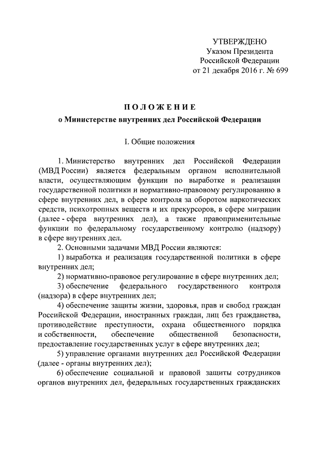 Утверждено положение о министерстве. Положение о Министерстве внутренних дел РФ. Внутреннее положение МВД РФ. Указ президента 699 МВД. Кем утверждено положение о Министерстве внутренних дел.