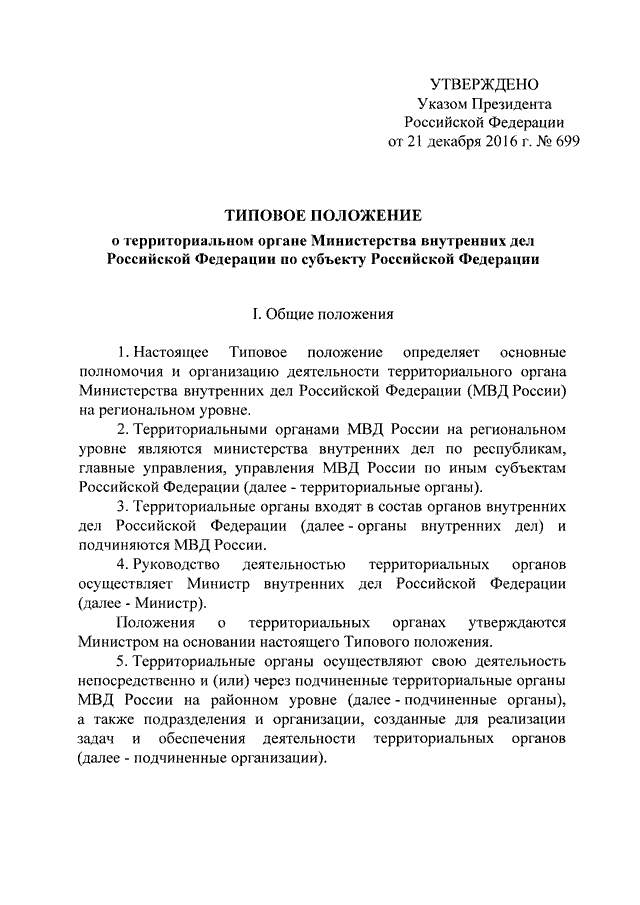 Каким указом утвержден. Указ президента 699 положение о МВД. Положение о МВД РФ. Положение о Министерстве внутренних дел Российской Федерации. Типовые положения МВД.