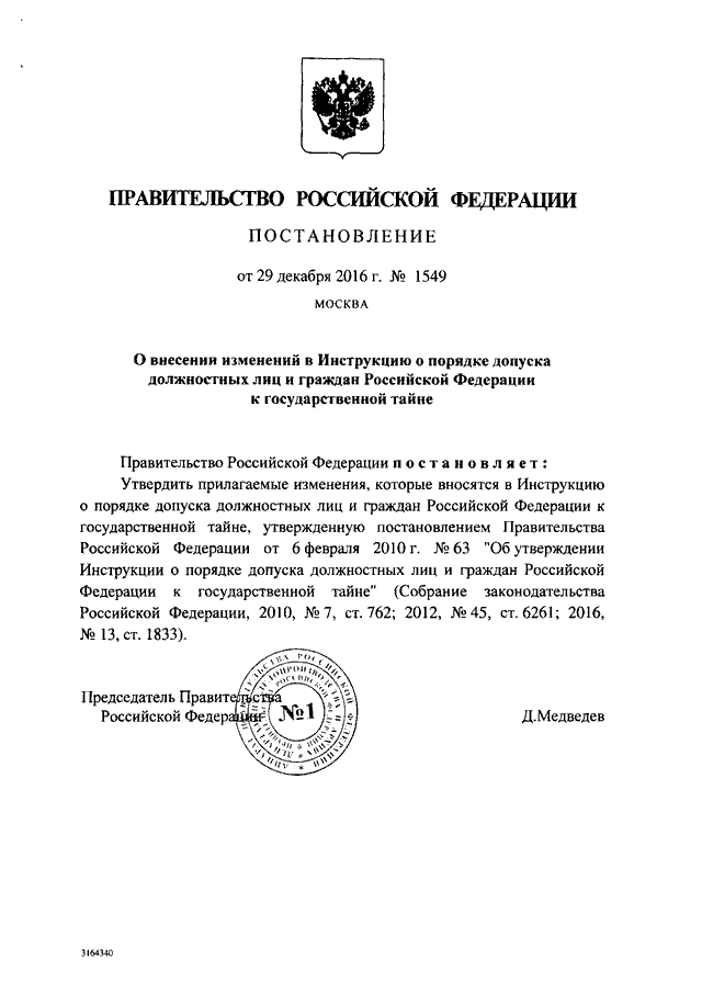 О внесении изменений в акты правительства. Решение правительства. Инструкция правительства РФ. Постановление правительства РФ 63.